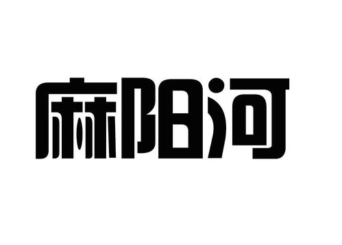 麻陽河商標注冊第44類 醫療園藝類商標注冊信息查詢,麻陽河商標狀態查詢 路標網