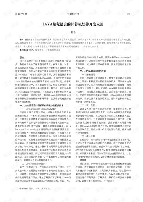 Java編程語(yǔ)言在計(jì)算機(jī)軟件開(kāi)發(fā)中的應(yīng)用